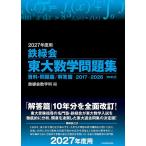 鉄緑会東大数学問題集 2017-2026