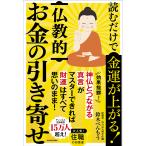 〔予約〕読むだけで金運が上がる! 仏教的お金の引き寄せ/鈴木べんもう