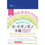 毎日を幸せにするホ・オポノポノ手帳