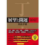 〔予約〕展望と開運2027/村山幸徳