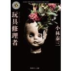  игрушка ремонт человек / Kobayashi Yasumi 