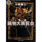 . предмет большой выставка просмотр ./ Kobayashi Yasumi 