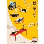 【条件付＋10％相当】枕草子/清少納言/角川書店【条件はお店TOPで】