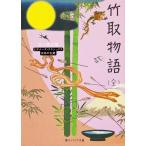 【条件付＋10％相当】竹取物語/角川書店【条件はお店TOPで】