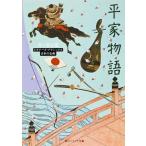 【条件付＋10％相当】平家物語/角川書店【条件はお店TOPで】