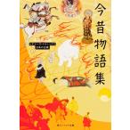 【条件付＋10％相当】今昔物語集/角川書店【条件はお店TOPで】