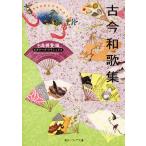 【条件付+10%相当】古今和歌集/中島輝賢【条件はお店TOPで】