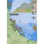 方丈記/武田友宏