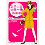 女子大生会計士の事件簿 DX.2/山田真哉