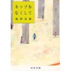 【条件付＋10％相当】キップをなくして/池澤夏樹【条件はお店TOPで】