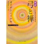 【条件付+10%相当】新訳弓と禅 付・「武士道的な弓道」講演録/オイゲン・ヘリゲル/魚住孝至【条件はお店TOPで】