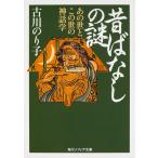 昔ばなしの謎 あの世とこの世の神話学/古川のり子