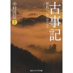 【条件付＋10％相当】古事記　現代語訳付き/中村啓信【条件はお店TOPで】