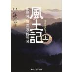 風土記 現代語訳付き 上/中村啓信