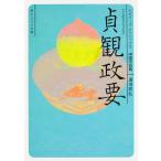 貞観政要 中国の古典/湯浅邦弘