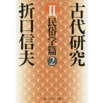 古代研究 2/折口信夫