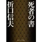 死者の書/折口信夫