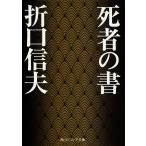 【条件付＋10％相当】死者の書/折口信夫【条件はお店TOPで】