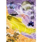 雨月物語 日本の古典/上田秋成/佐藤至子