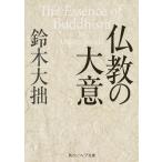 【条件付＋10％相当】仏教の大意/鈴木大拙【条件はお店TOPで】