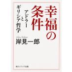 【条件付＋10％相当】幸福の条件　アドラーとギリシア哲学/岸見一郎【条件はお店TOPで】