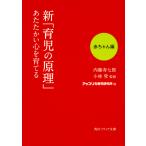 【条件付＋10％相当】新「育児の原理」あたたかい心を育てる　赤ちゃん編/内藤寿七郎/小林登/アップリカ育児研究所【条件はお店TOPで】