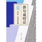 俳句歳時記 夏/角川書店