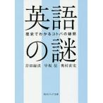 英語の謎 歴史でわかるコトバの疑問/岸田緑渓/早坂信/奥村直史