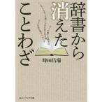 辞書から消えたことわざ/時田昌瑞