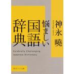 悩ましい国語辞典/神永曉