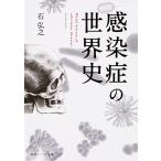 【条件付＋10％相当】感染症の世界史/石弘之【条件はお店TOPで】