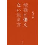 【条件付＋10％相当】老後に備えない生き方/岸見一郎【条件はお店TOPで】