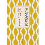 俳句歳時記 秋 大活字版/角川書店