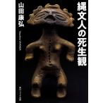 縄文人の死生観/山田康弘