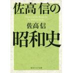 佐高信の昭和史/佐高信