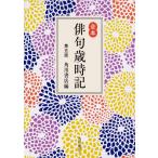 【条件付＋10％相当】俳句歳時記　合本/角川書店【条件はお店TOPで】