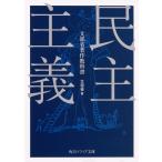 【条件付＋10％相当】民主主義/文部省【条件はお店TOPで】