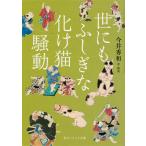 世にもふしぎな化け猫騒動/今井秀和