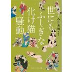 【条件付＋10％相当】世にもふしぎな化け猫騒動/今井秀和【条件はお店TOPで】