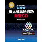 【条件付＋10％相当】CD　鉄緑会東大英語熟語　鉄壁CD　改訂/鉄緑会英語科【条件はお店TOPで】