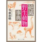 【条件付＋10％相当】絶滅野生動物事典/今泉忠明【条件はお店TOPで】