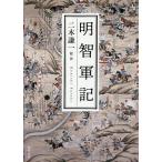 【条件付＋10％相当】明智軍記/二木謙一【条件はお店TOPで】