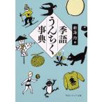 【条件付＋10％相当】季語うんちく事典/新海均【条件はお店TOPで】