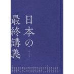 【条件付＋10％相当】日本の最終講義/鈴木大拙【条件はお店TOPで】