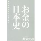 【条件付＋10％相当】お金の日本史　和同開珎から渋沢栄一まで/井沢元彦【条件はお店TOPで】