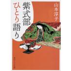 【条件付＋10％相当】紫式部ひとり語り/山本淳子【条件はお店TOPで】