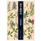 【条件付＋10％相当】科学歳時記/寺田寅彦【条件はお店TOPで】