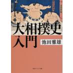 大相撲史入門/池田雅雄