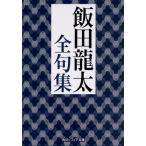飯田龍太全句集/飯田龍太