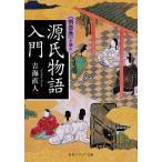 源氏物語入門 〈桐壺巻〉を読む/吉海直人